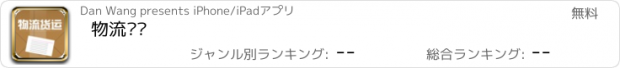 おすすめアプリ 物流货运