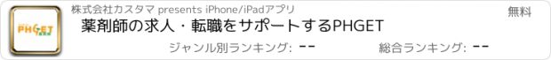 おすすめアプリ 薬剤師の求人・転職をサポートするPHGET