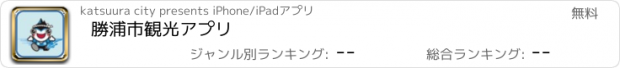 おすすめアプリ 勝浦市　観光アプリ