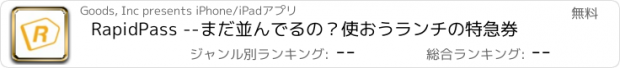 おすすめアプリ RapidPass --まだ並んでるの？使おうランチの特急券