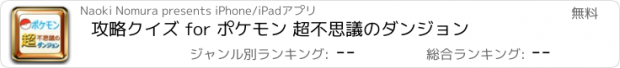 おすすめアプリ 攻略クイズ for ポケモン 超不思議のダンジョン