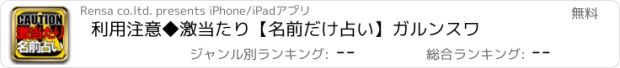 おすすめアプリ 利用注意◆激当たり【名前だけ占い】ガルンスワ