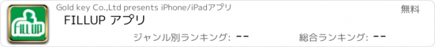 おすすめアプリ FILLUP アプリ
