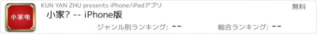 おすすめアプリ 小家电 -- iPhone版