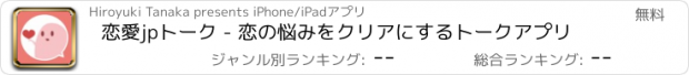 おすすめアプリ 恋愛jpトーク - 恋の悩みをクリアにするトークアプリ