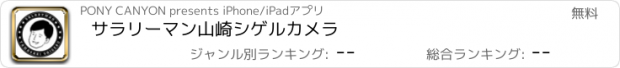 おすすめアプリ サラリーマン山崎シゲルカメラ