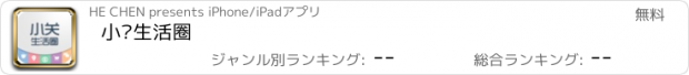 おすすめアプリ 小关生活圈