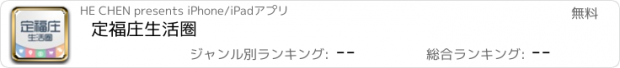 おすすめアプリ 定福庄生活圈