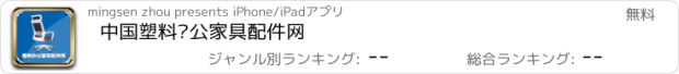 おすすめアプリ 中国塑料办公家具配件网