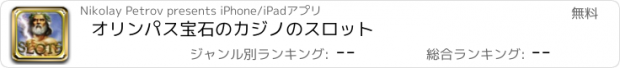 おすすめアプリ オリンパス宝石のカジノのスロット