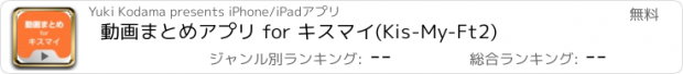 おすすめアプリ 動画まとめアプリ for キスマイ(Kis-My-Ft2)