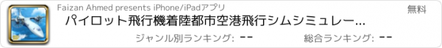 おすすめアプリ パイロット飛行機着陸都市空港飛行シムシミュレータ無料めのゲーム 3D