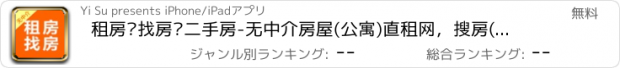 おすすめアプリ 租房·找房·二手房-无中介房屋(公寓)直租网，搜房(找室友)合租助手