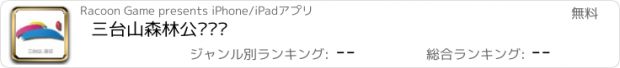 おすすめアプリ 三台山森林公园导览