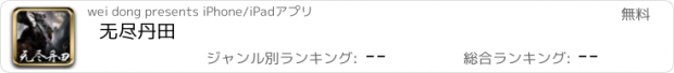 おすすめアプリ 无尽丹田