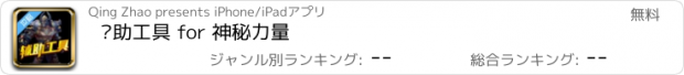 おすすめアプリ 辅助工具 for 神秘力量