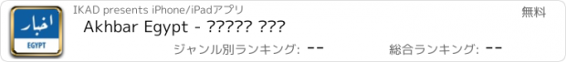 おすすめアプリ Akhbar Egypt - اخبار مصر