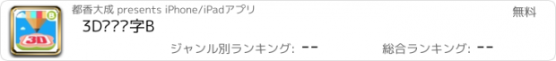 おすすめアプリ 3D涂涂识字B