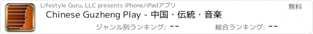 おすすめアプリ Chinese Guzheng Play - 中国・伝統・音楽