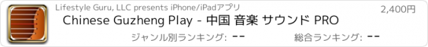 おすすめアプリ Chinese Guzheng Play - 中国 音楽 サウンド PRO