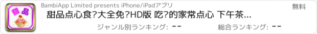 おすすめアプリ 甜品点心食谱大全免费HD版 吃货的家常点心 下午茶时光的必备私房美食