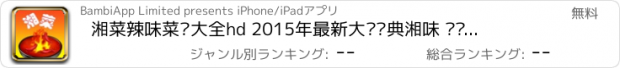 おすすめアプリ 湘菜辣味菜谱大全hd 2015年最新大众经典湘味 妈妈的私房湘菜 下厨房美食必备