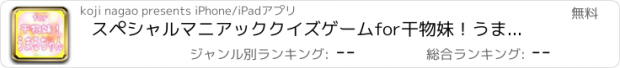 おすすめアプリ スペシャルマニアッククイズゲームfor干物妹！うまるちゃん