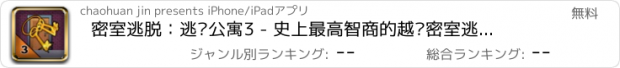 おすすめアプリ 密室逃脱：逃离公寓3 - 史上最高智商的越狱密室逃亡官方经典游戏