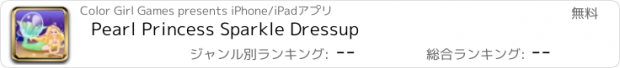 おすすめアプリ Pearl Princess Sparkle Dressup