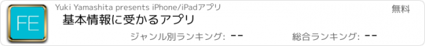 おすすめアプリ 基本情報に受かるアプリ