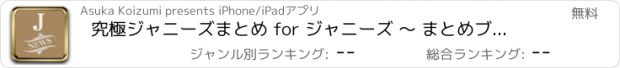 おすすめアプリ 究極ジャニーズまとめ for ジャニーズ 〜 まとめブログからジャニーズニュースをお届け！