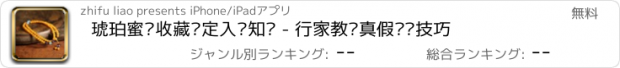 おすすめアプリ 琥珀蜜蜡收藏鉴定入门知识 - 行家教你真假鉴别技巧