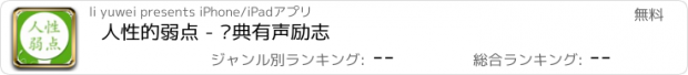 おすすめアプリ 人性的弱点 - 经典有声励志