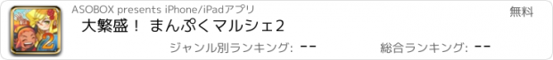 おすすめアプリ 大繁盛！ まんぷくマルシェ2