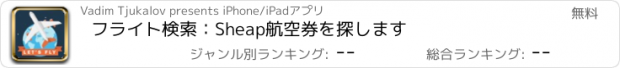 おすすめアプリ フライト検索：Sheap航空券を探します