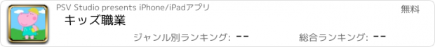 おすすめアプリ キッズ職業