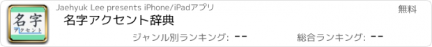 おすすめアプリ 名字アクセント辞典