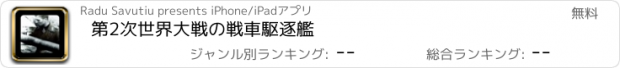 おすすめアプリ 第2次世界大戦の戦車駆逐艦