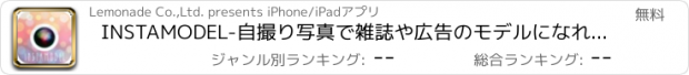 おすすめアプリ INSTAMODEL-自撮り写真で雑誌や広告のモデルになれるアプリ