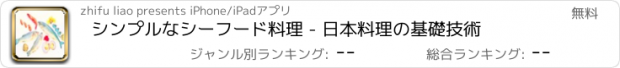 おすすめアプリ シンプルなシーフード料理 - 日本料理の基礎技術