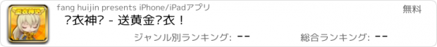 おすすめアプリ 圣衣神话 - 送黄金圣衣！