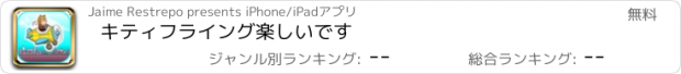 おすすめアプリ キティフライング楽しいです