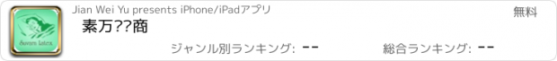 おすすめアプリ 素万经销商