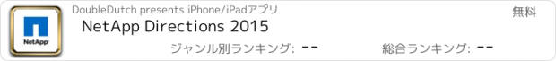 おすすめアプリ NetApp Directions 2015