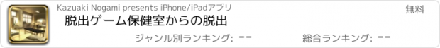 おすすめアプリ 脱出ゲーム　保健室からの脱出