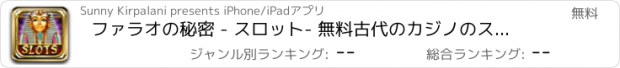 おすすめアプリ ファラオの秘密 - スロット- 無料古代のカジノのスロットマシン - ファラオの宝物 (クレオパトラウェイ) - ファラオの黄金ピラミッドの