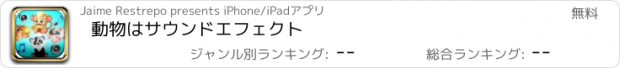 おすすめアプリ 動物はサウンドエフェクト