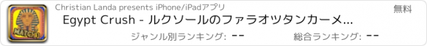 おすすめアプリ Egypt Crush - ルクソールのファラオツタンカーメン神社からの象形文字の聖書 - 無料マッチ3ゲーム