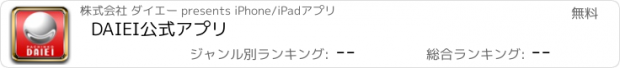 おすすめアプリ DAIEI公式アプリ