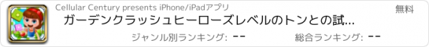 おすすめアプリ ガーデンクラッシュヒーローズレベルのトンとの試合とグレート3
